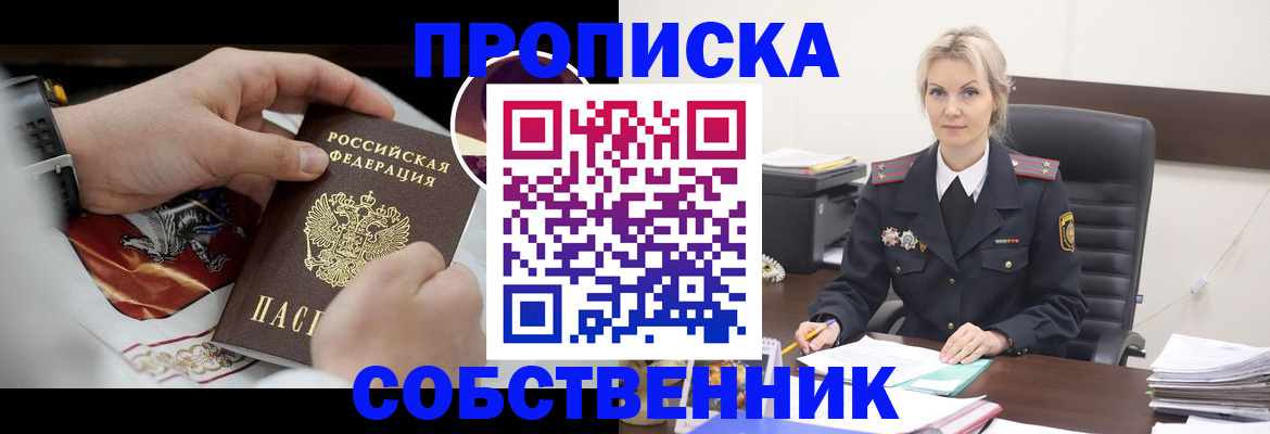 прописка от собственника в Щёлкино